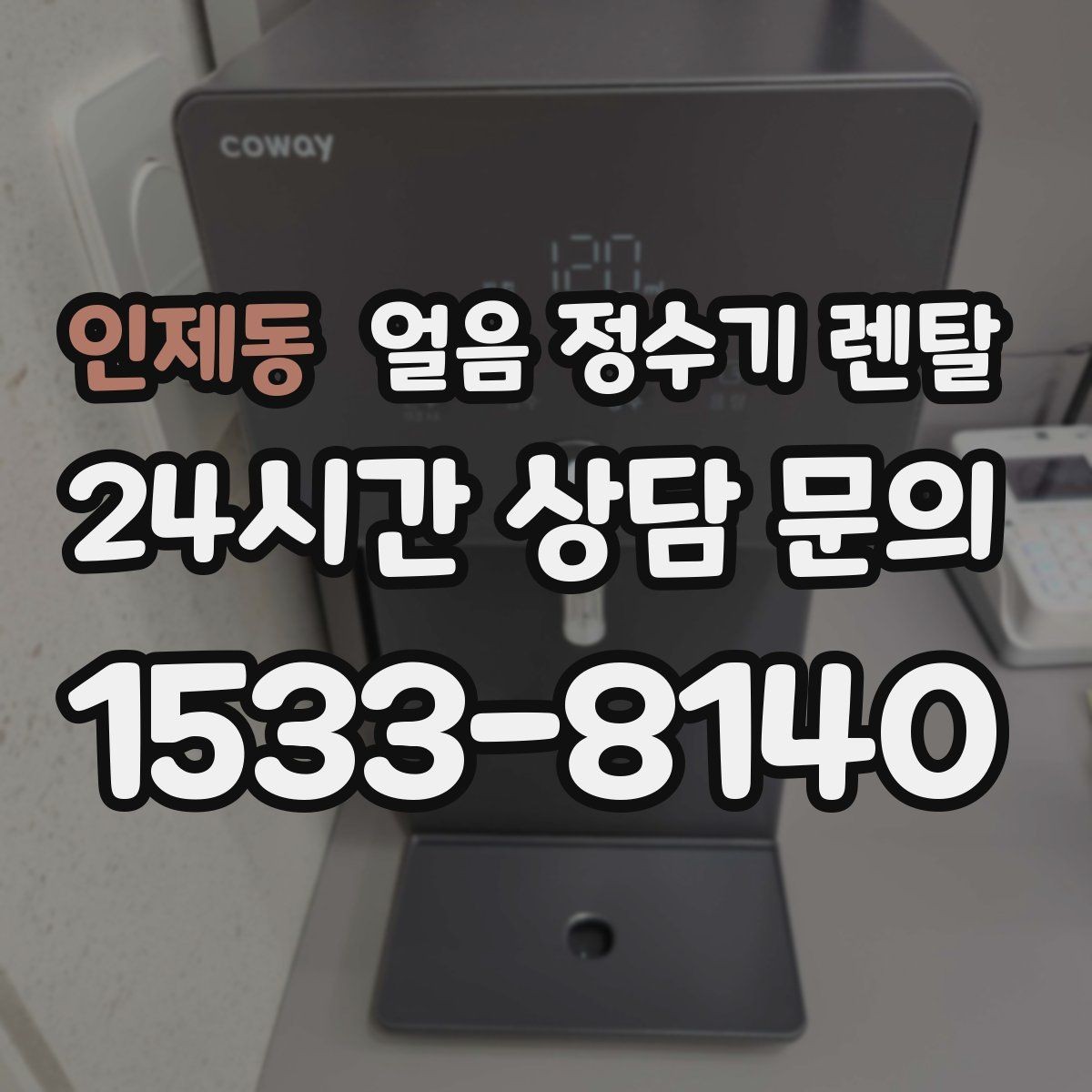 인제동 얼음 정수기 렌탈 이전 설치 예약이 중요한 이유