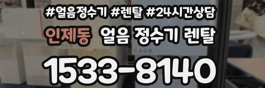 인제동 얼음 정수기 렌탈