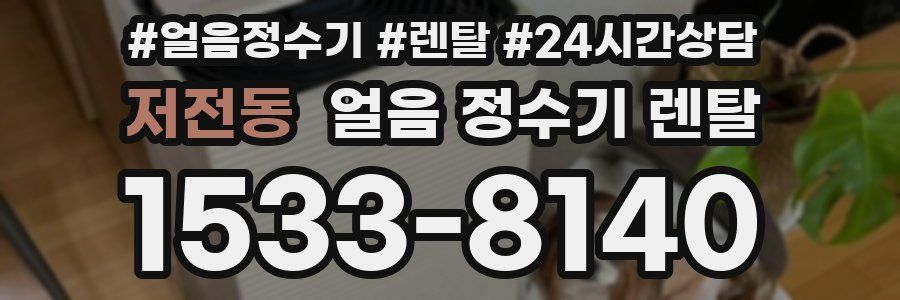 저전동 얼음 정수기 렌탈