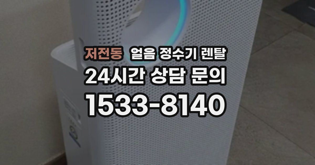 저전동 얼음 정수기 렌탈