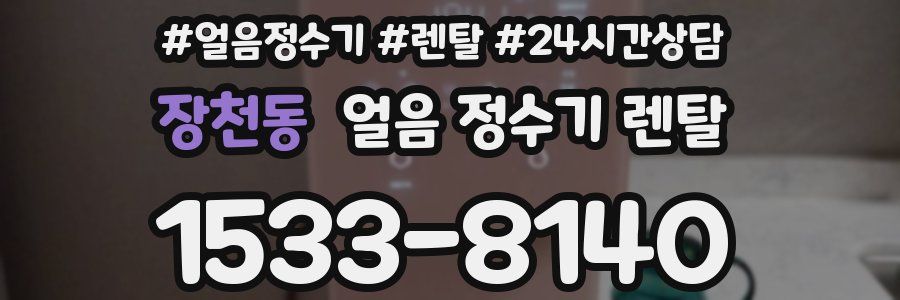 장천동 얼음 정수기 렌탈