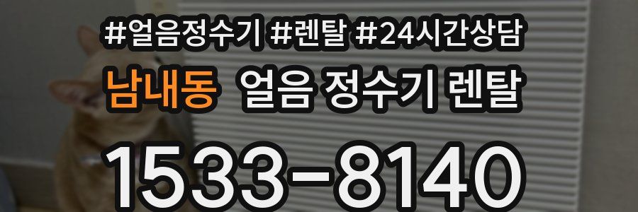 남내동 얼음 정수기 렌탈