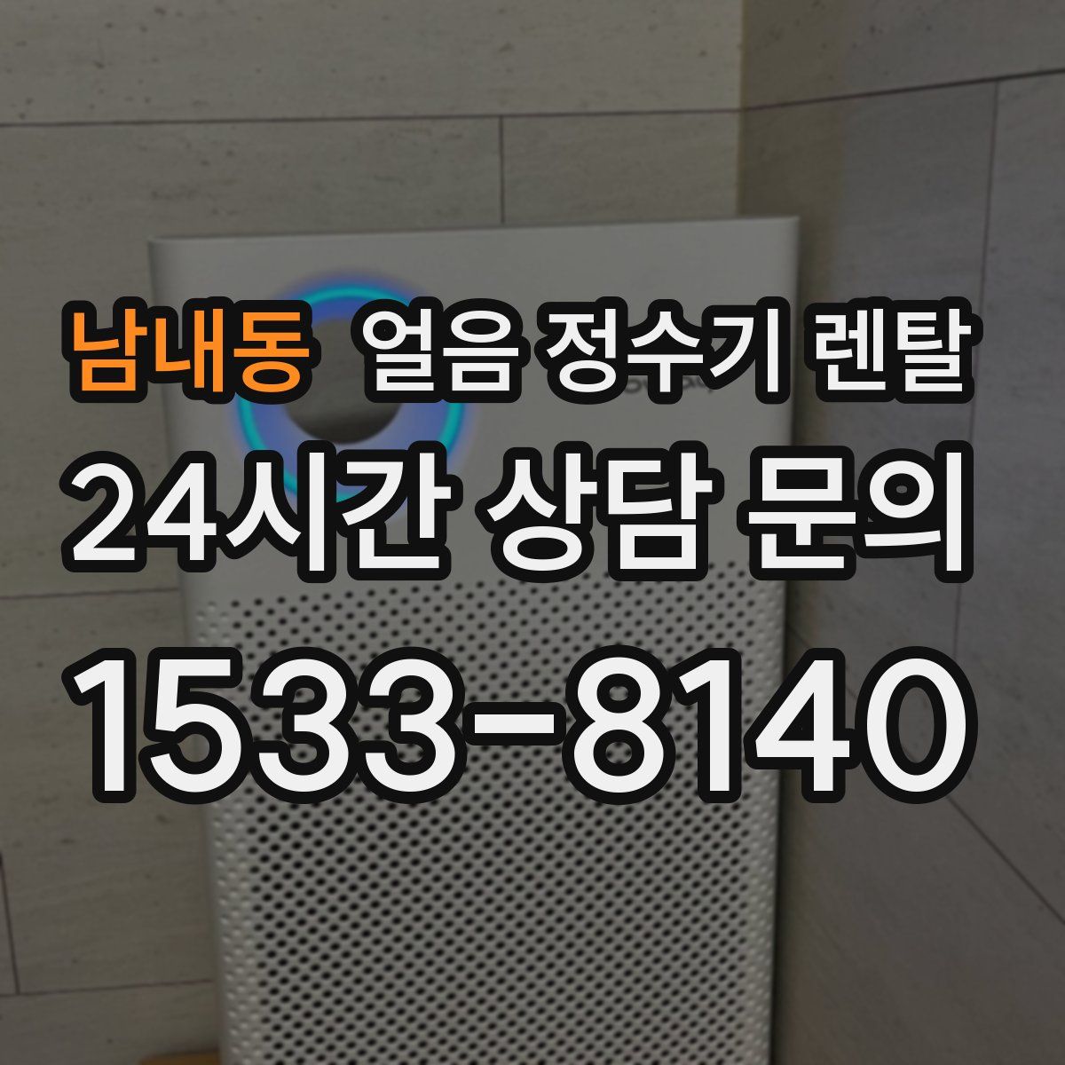 남내동 얼음 정수기 렌탈