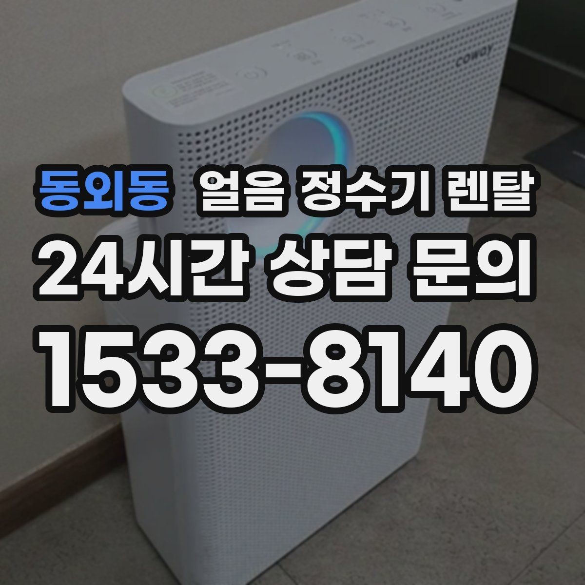 동외동 얼음 정수기 렌탈 얼음 구매 카페 비용까지 포함한 현실 비교