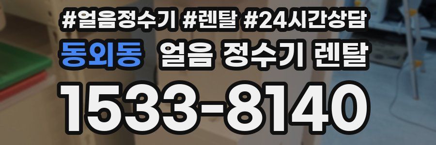 동외동 얼음 정수기 렌탈