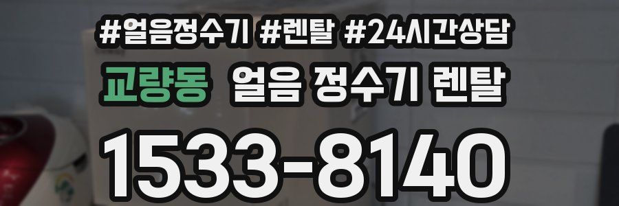 교량동 얼음 정수기 렌탈