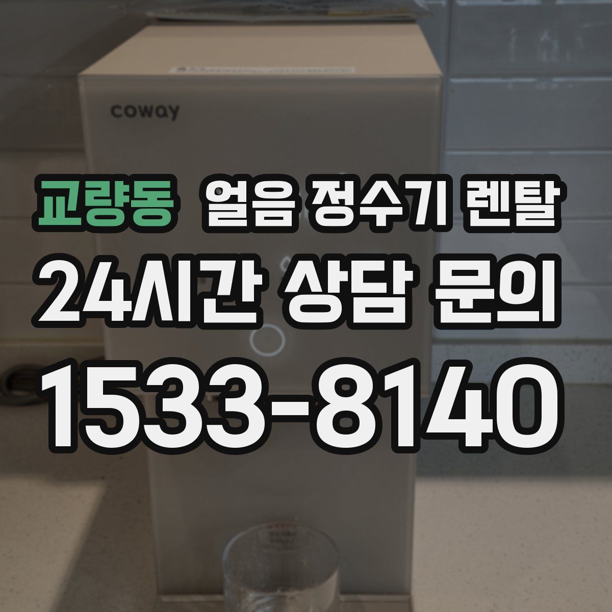 교량동 얼음 정수기 렌탈