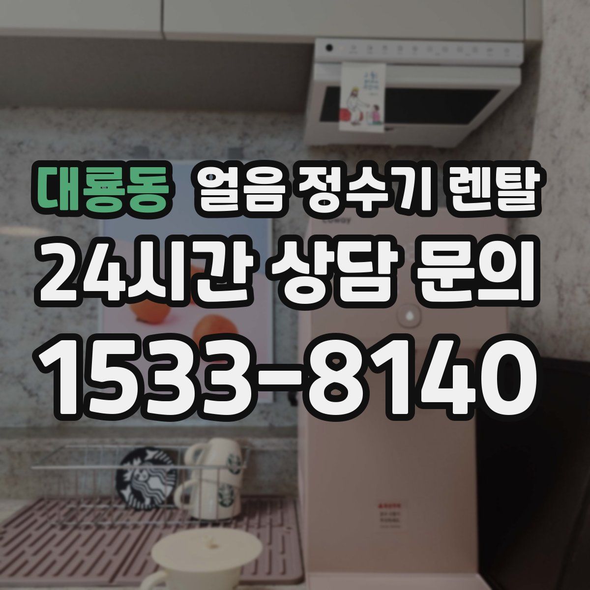 대룡동 얼음 정수기 렌탈