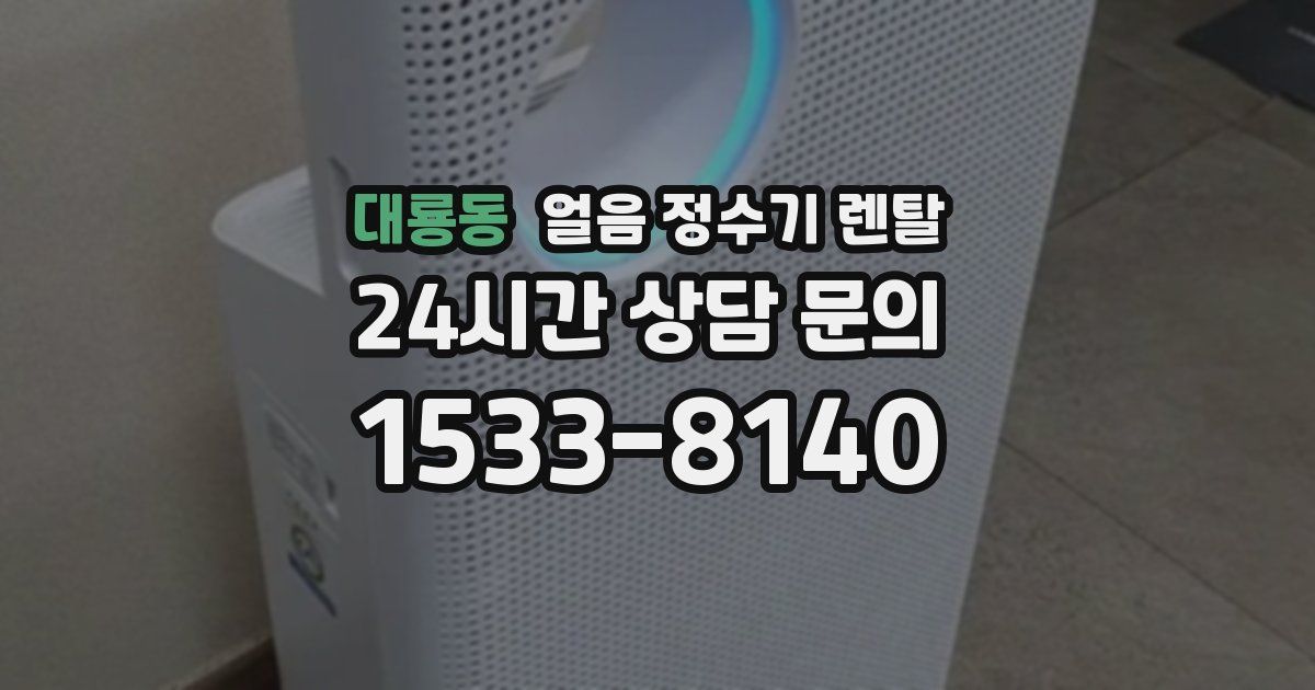 대룡동 얼음 정수기 렌탈