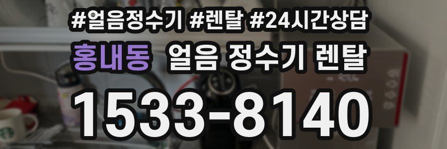 홍내동 얼음 정수기 렌탈