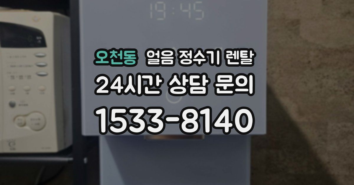 오천동 얼음 정수기 렌탈