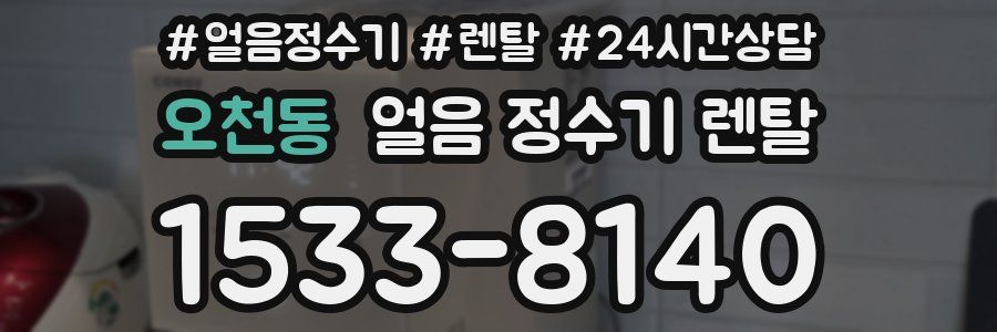 오천동 얼음 정수기 렌탈