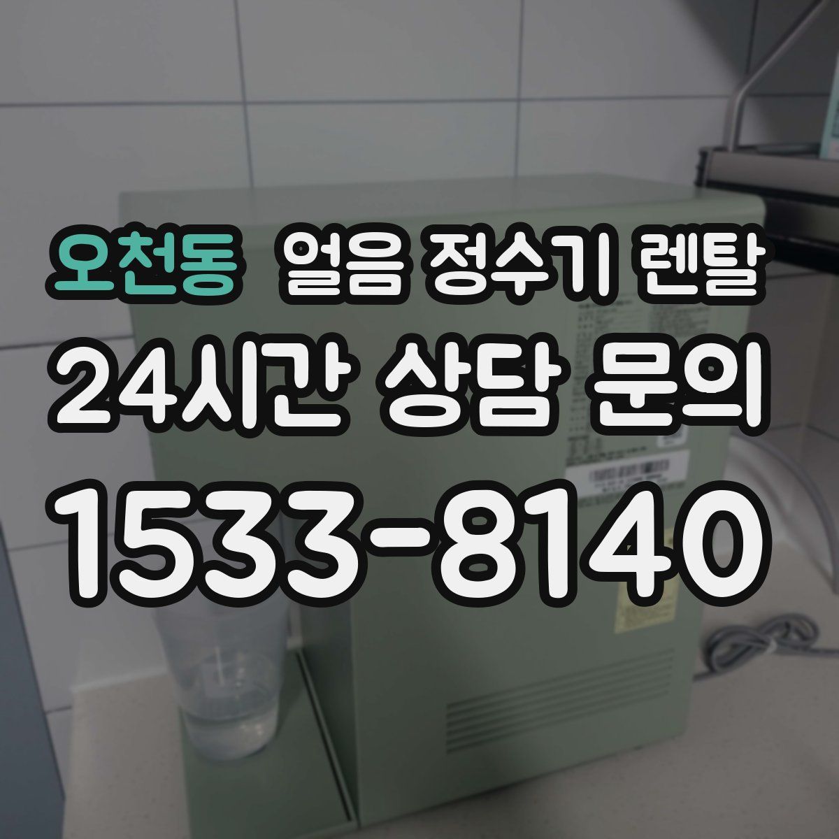 오천동 얼음 정수기 렌탈