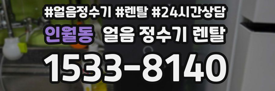 인월동 얼음 정수기 렌탈