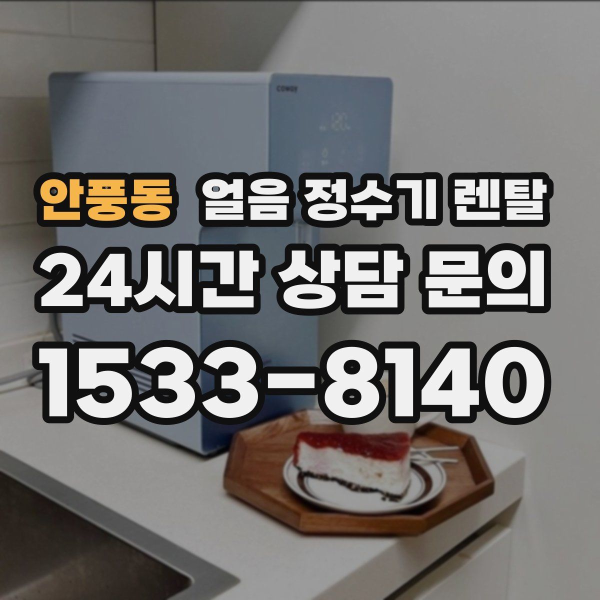 안풍동 얼음 정수기 렌탈