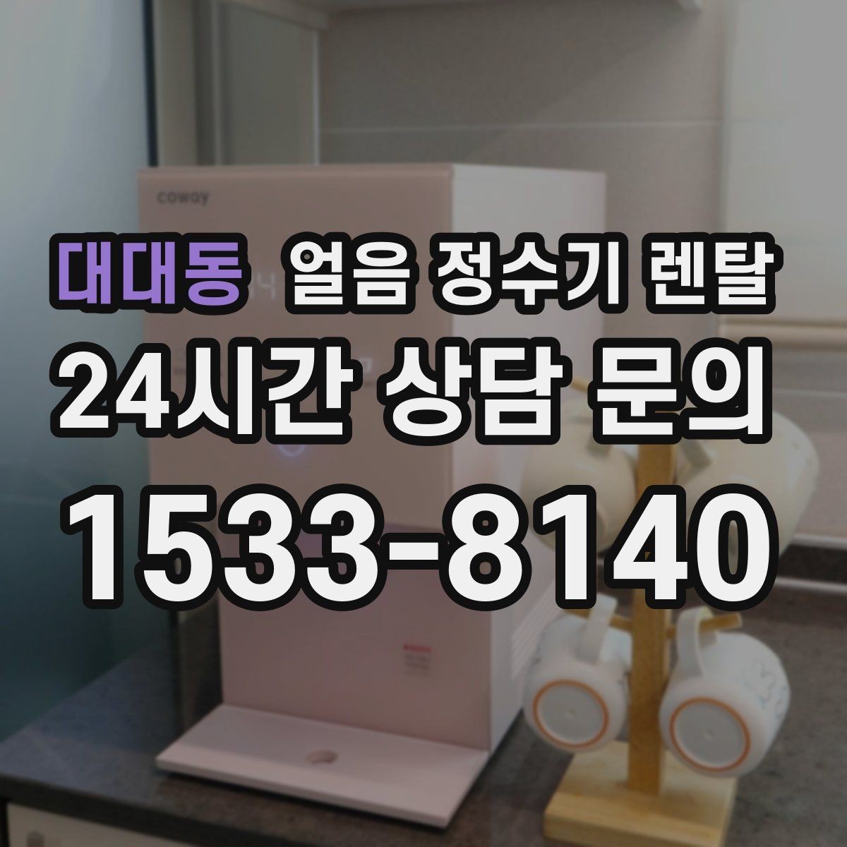 대대동 얼음 정수기 렌탈 아이스 아메리카노가 일상이면 추천