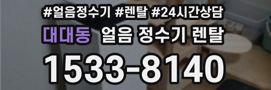 대대동 얼음 정수기 렌탈