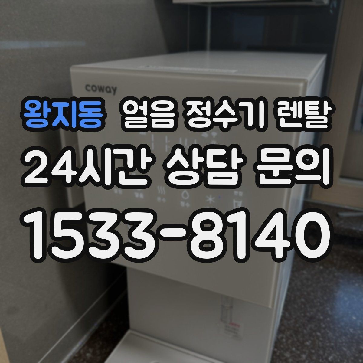 왕지동 얼음 정수기 렌탈 냉수 성능과 제빙 성능을 함께 보는 법