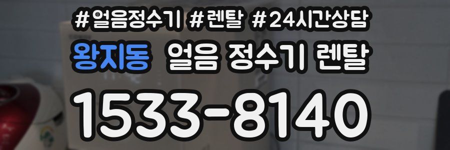 왕지동 얼음 정수기 렌탈