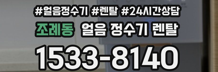 조례동 얼음 정수기 렌탈