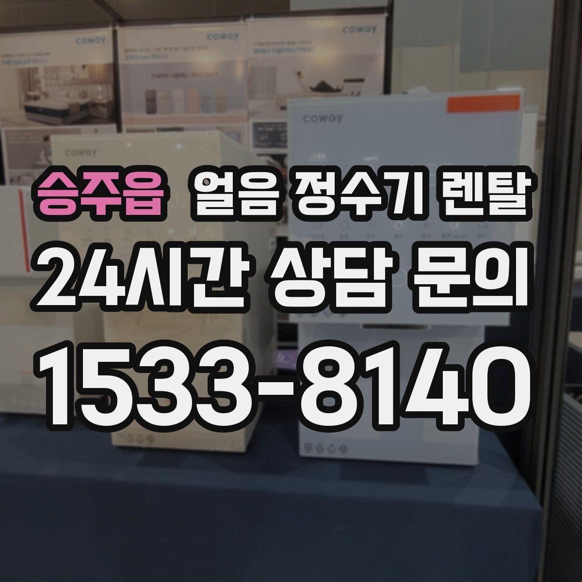 승주읍 얼음 정수기 렌탈 스탠드형과 데스크형 선택 기준