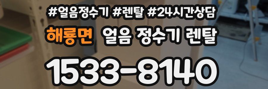 해룡면 얼음 정수기 렌탈