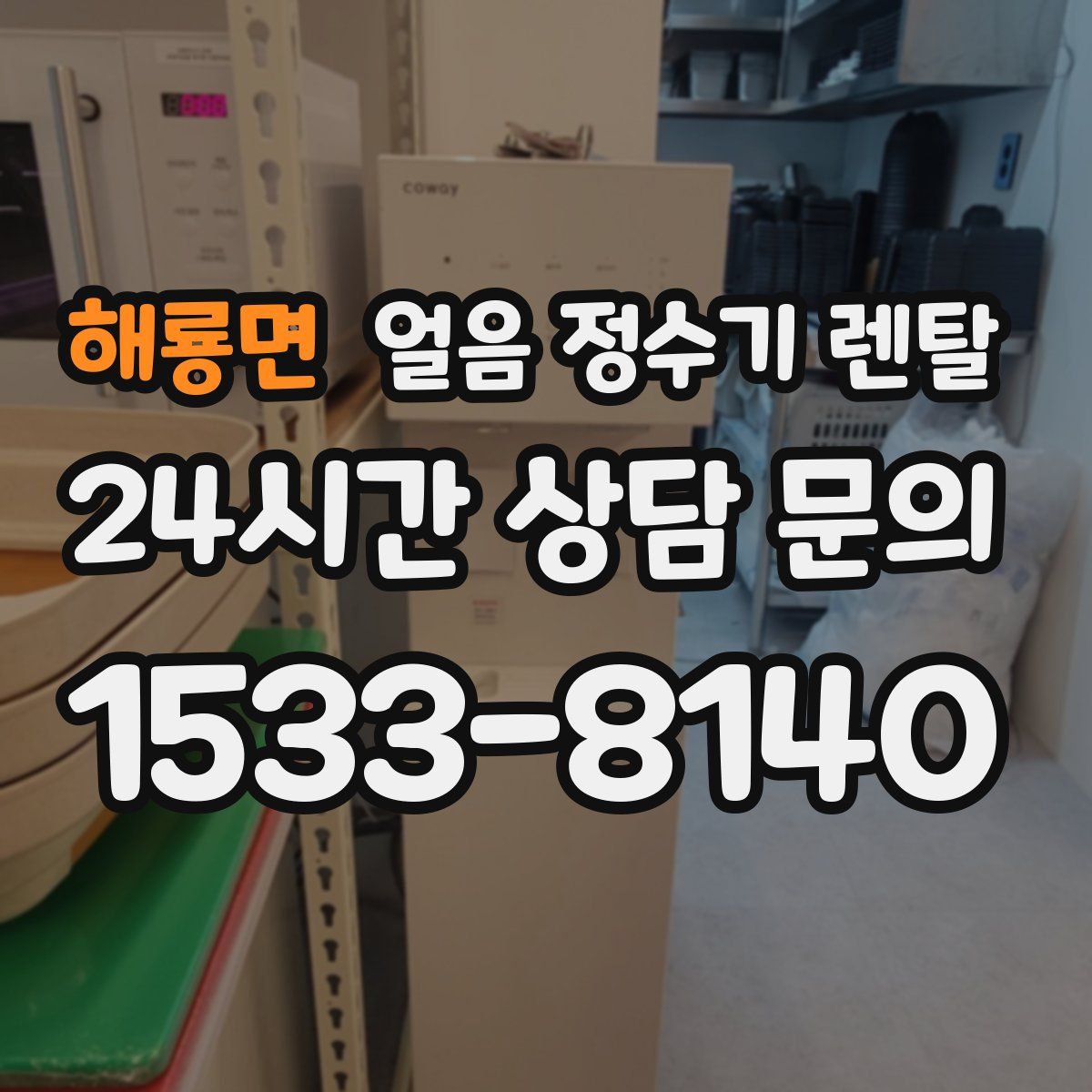 해룡면 얼음 정수기 렌탈