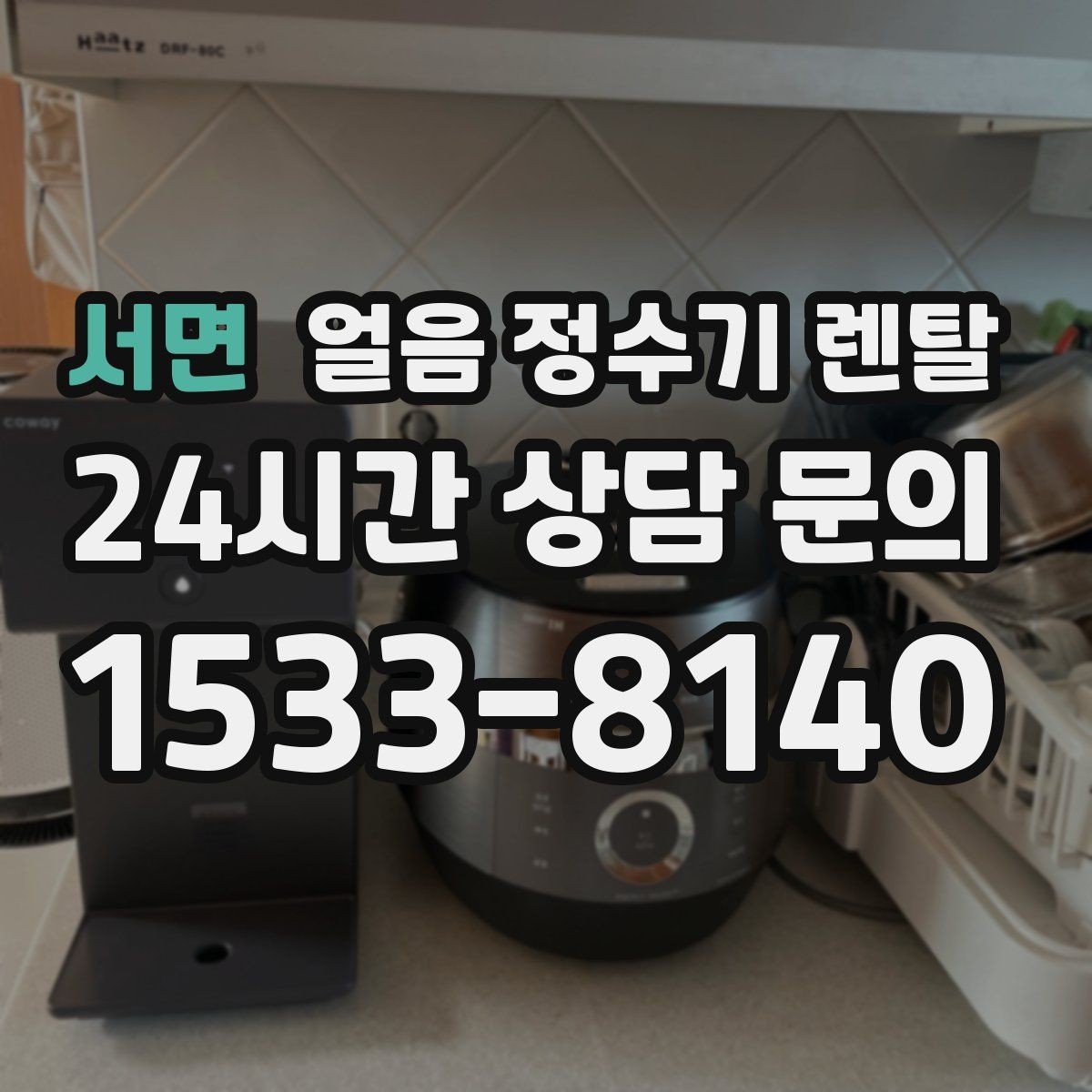 서면 얼음 정수기 렌탈 손이 닿는 부위 위생 설계가 중요한 이유