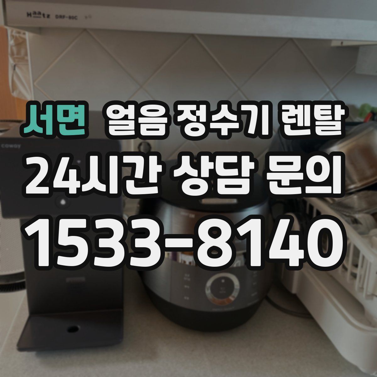 서면 얼음 정수기 렌탈