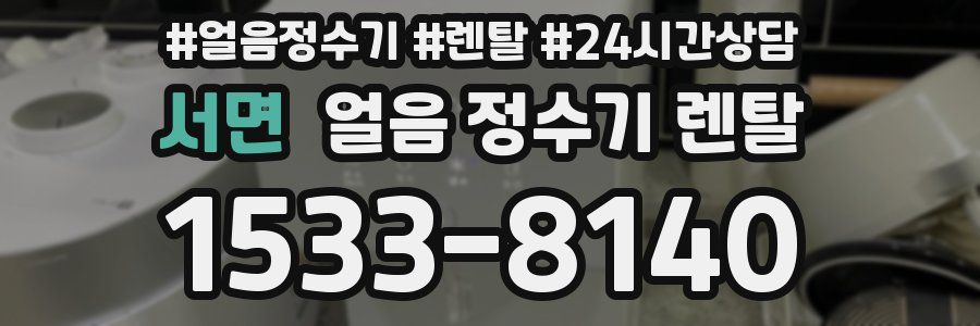 서면 얼음 정수기 렌탈