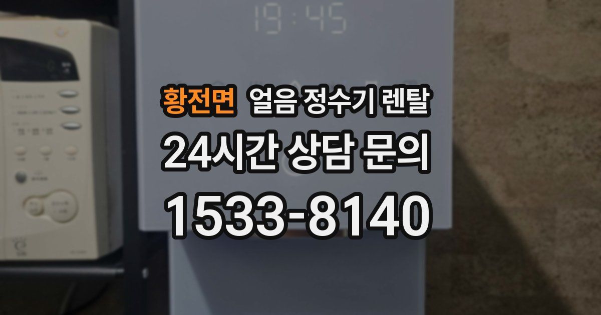 황전면 얼음 정수기 렌탈