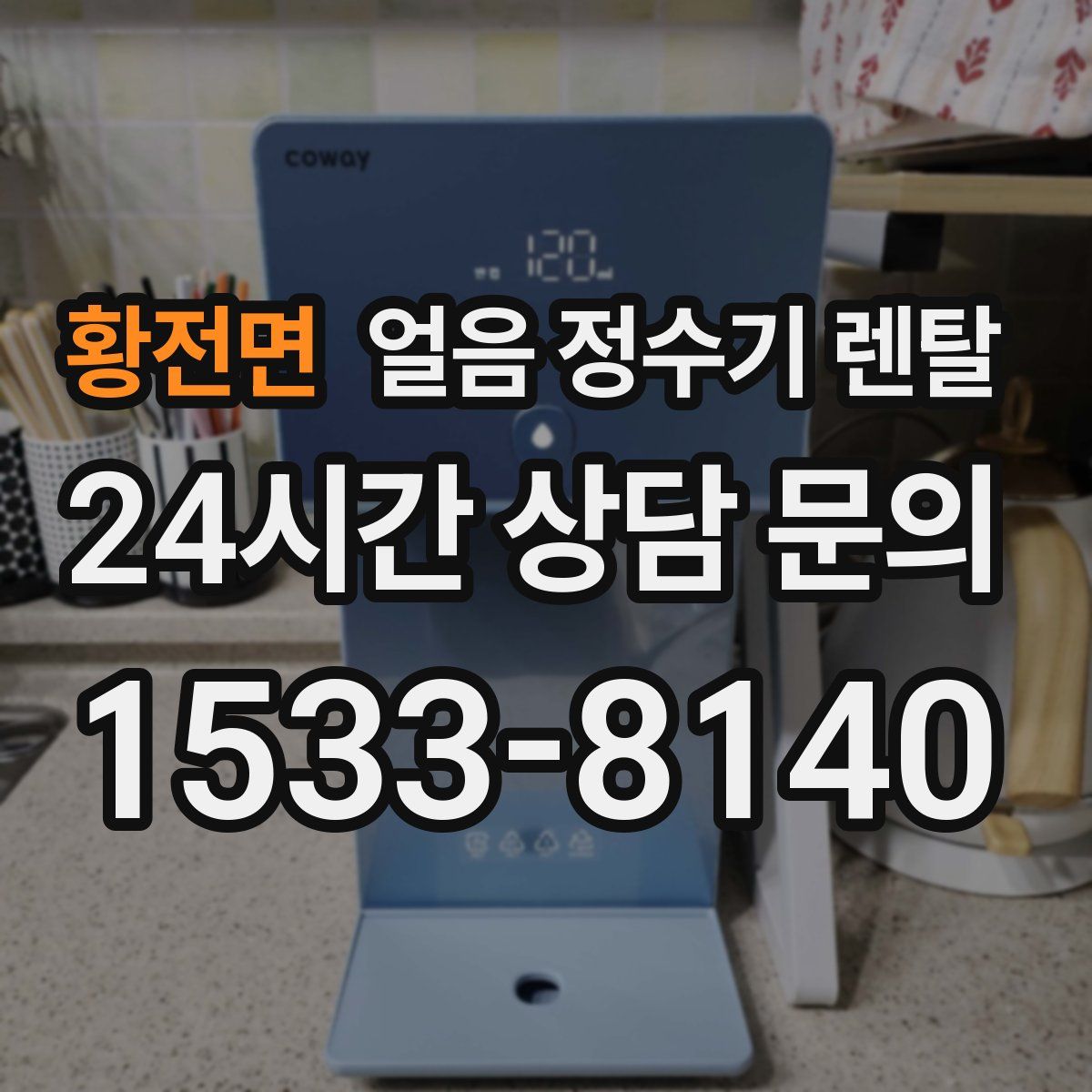 황전면 얼음 정수기 렌탈