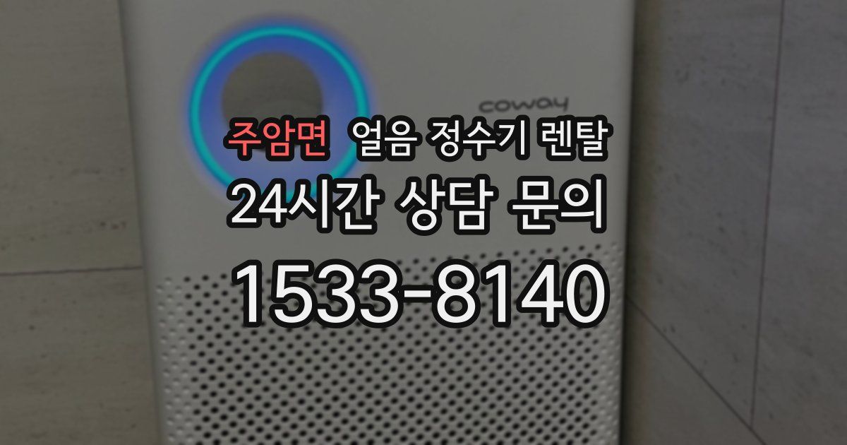 주암면 얼음 정수기 렌탈