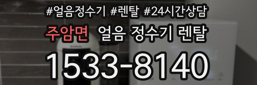 주암면 얼음 정수기 렌탈