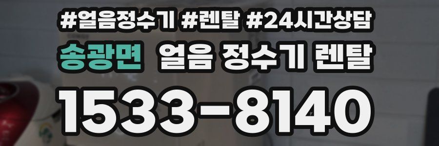 송광면 얼음 정수기 렌탈