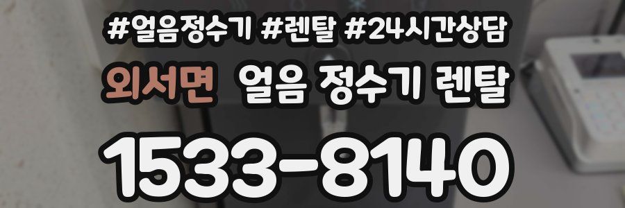외서면 얼음 정수기 렌탈