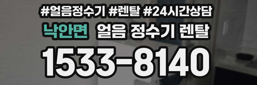 낙안면 얼음 정수기 렌탈