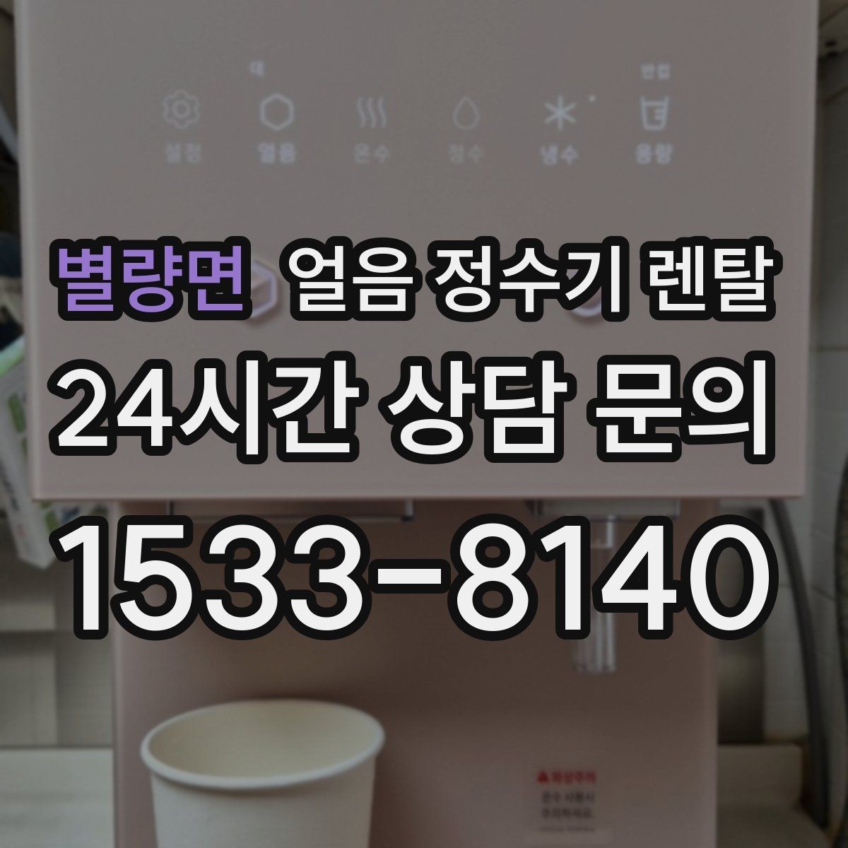별량면 얼음 정수기 렌탈 얼음이 잘 안 나올 때 점검 순서