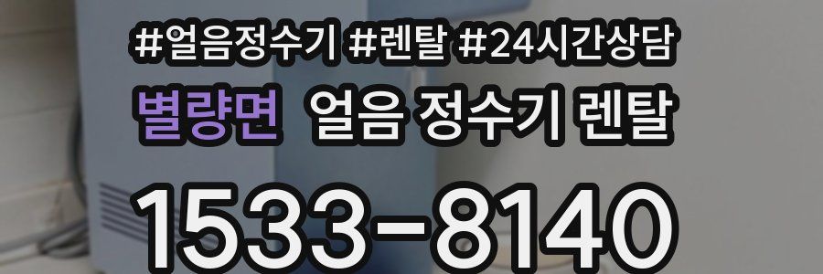 별량면 얼음 정수기 렌탈