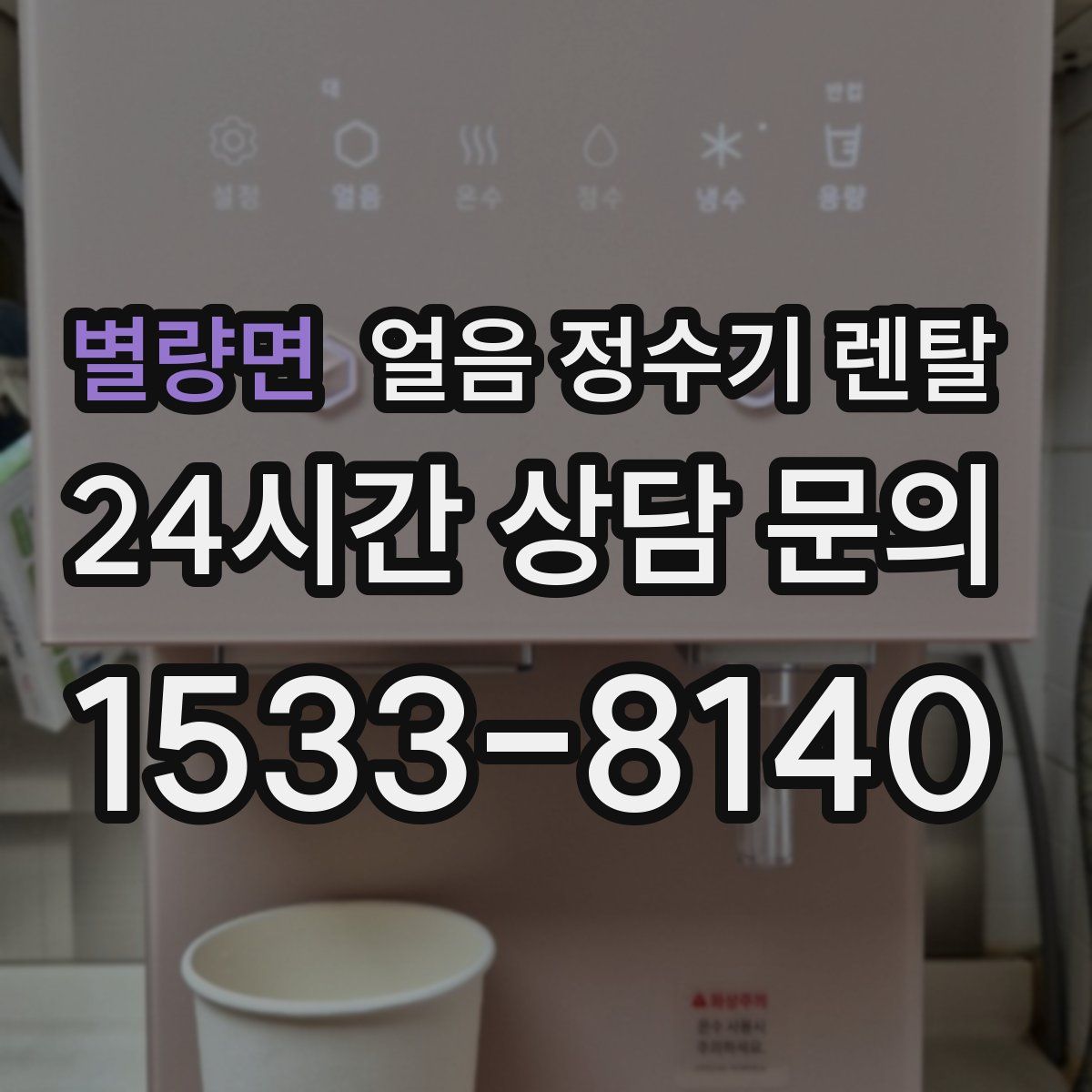 별량면 얼음 정수기 렌탈