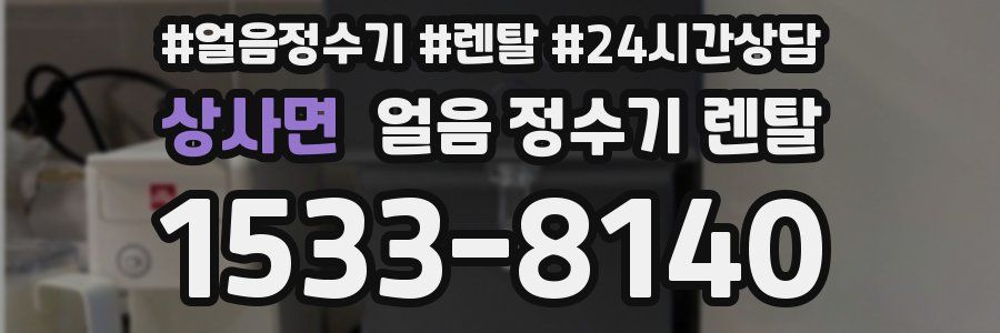 상사면 얼음 정수기 렌탈