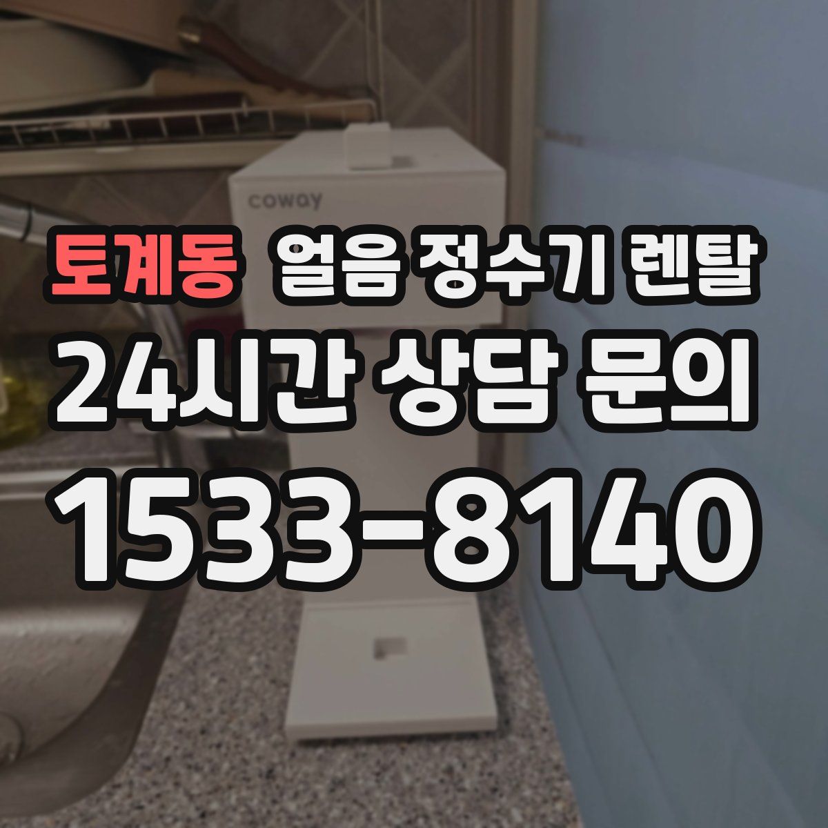 토계동 얼음 정수기 렌탈