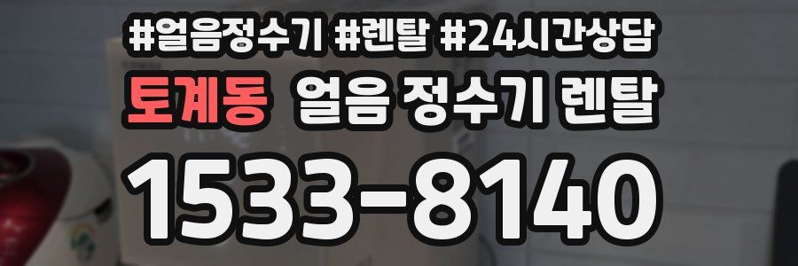 토계동 얼음 정수기 렌탈