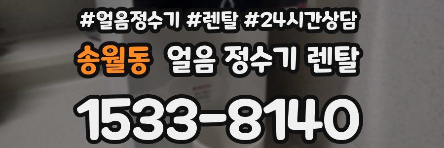 송월동 얼음 정수기 렌탈