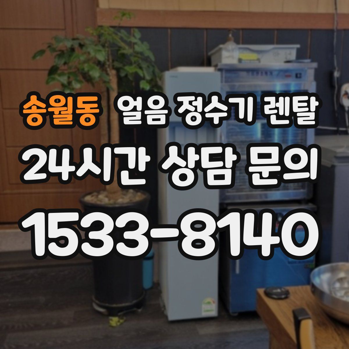 송월동 얼음 정수기 렌탈