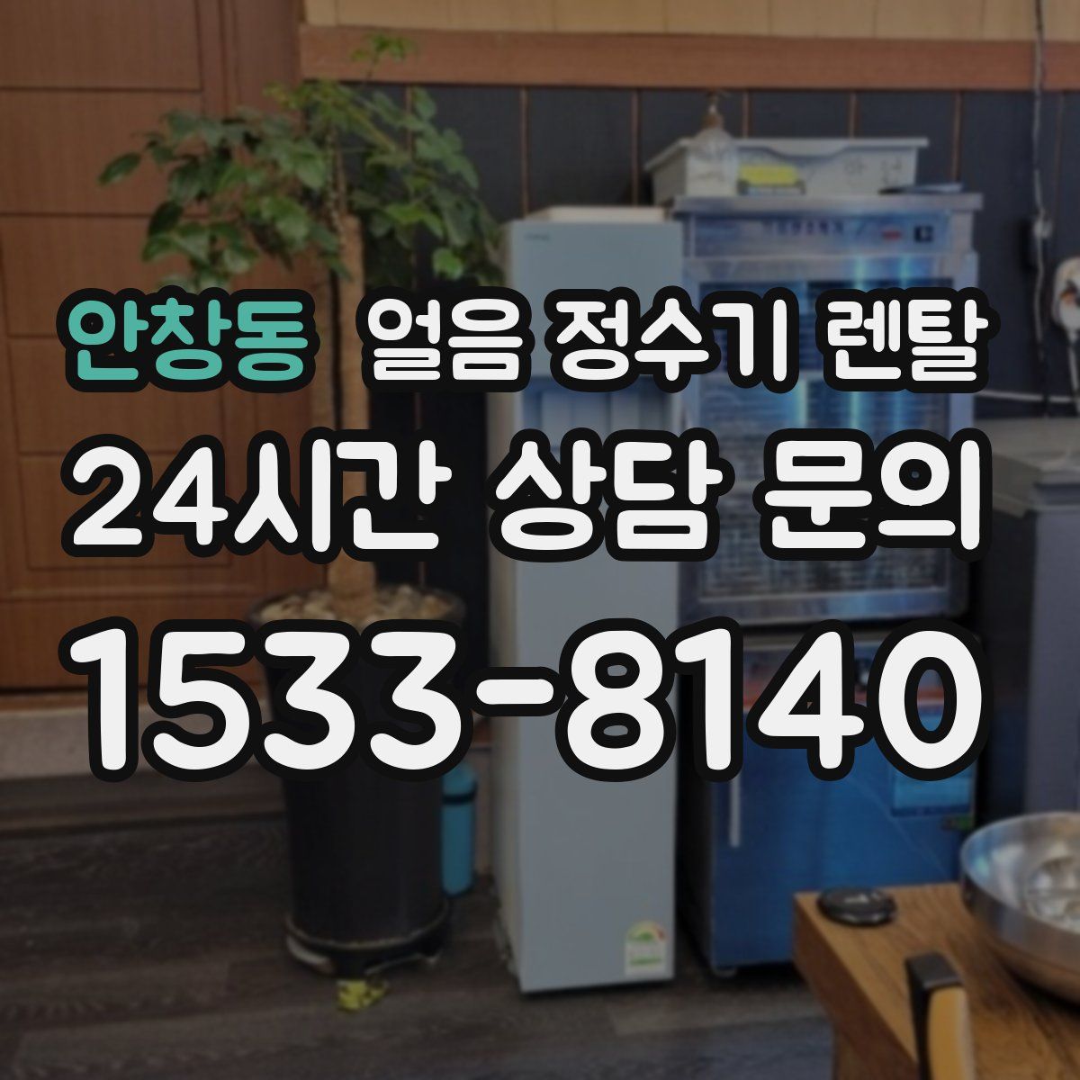 안창동 얼음 정수기 렌탈