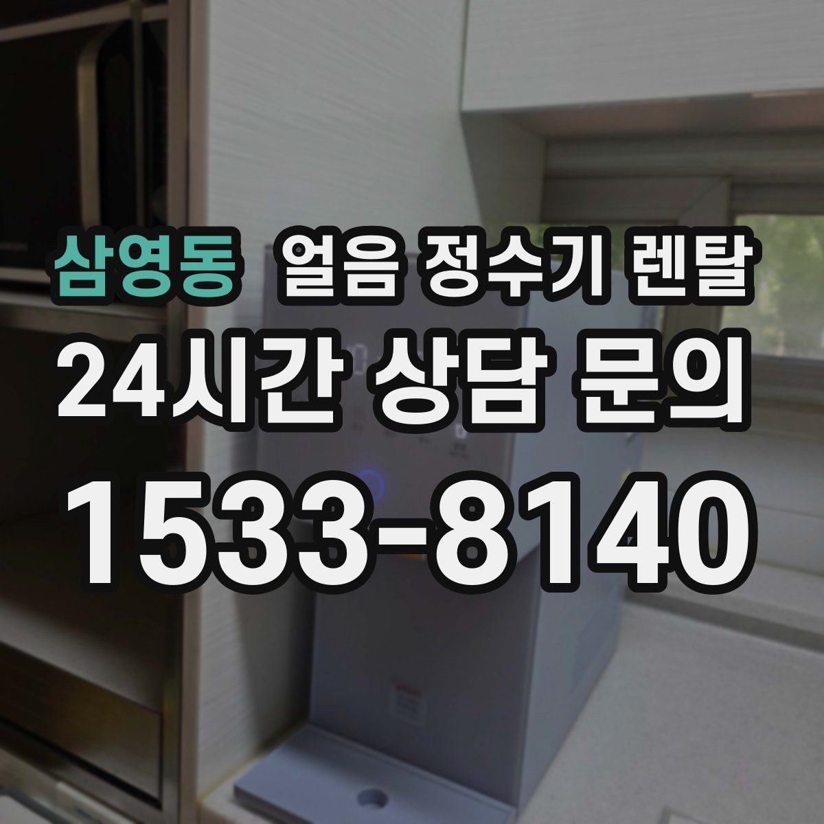 삼영동 얼음 정수기 렌탈 생수 얼음 구매 비용과 비교하면 달라지는 계산