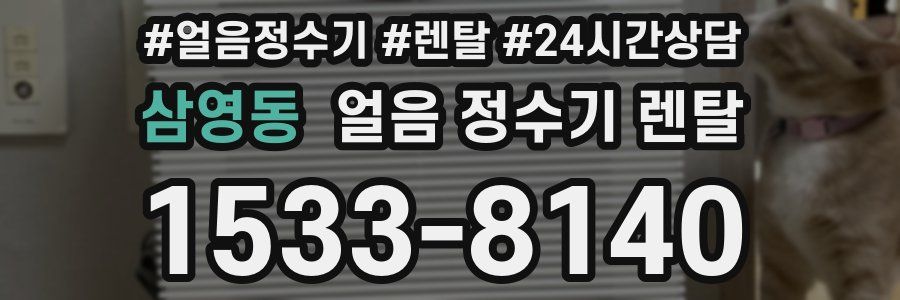 삼영동 얼음 정수기 렌탈