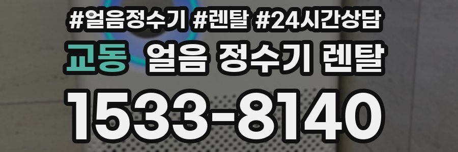 교동 얼음 정수기 렌탈