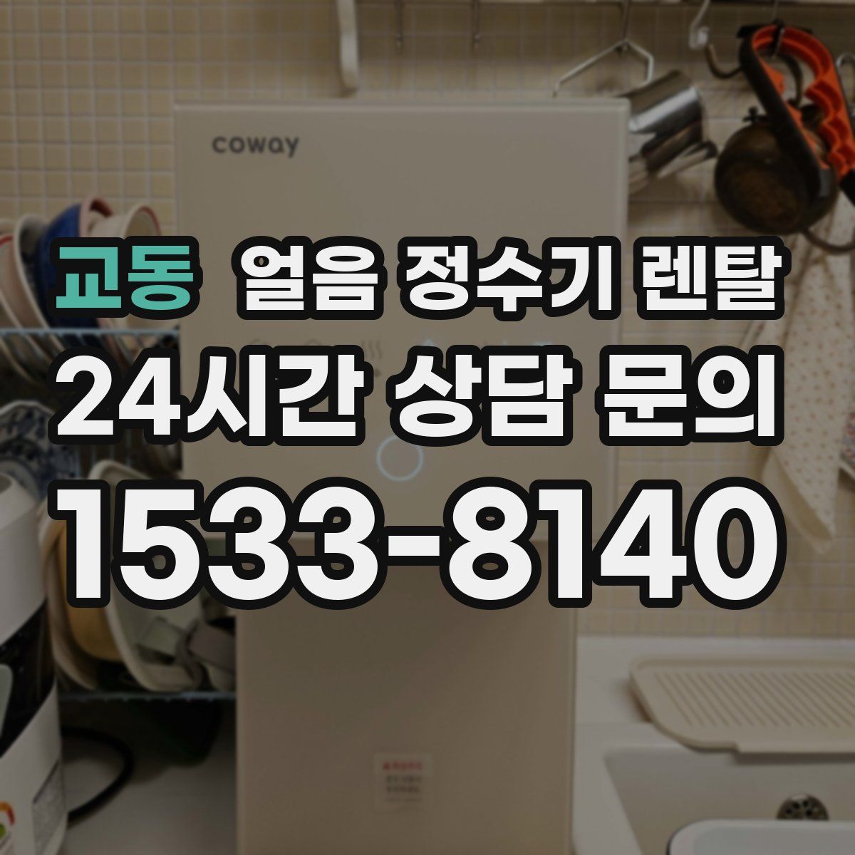교동 얼음 정수기 렌탈